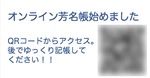 オンライン芳名帳はじめました