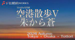 空港散歩 V 朱から蒼 〜Airport Stroll V TOTTORI SUNSET & STARLIGHT〜