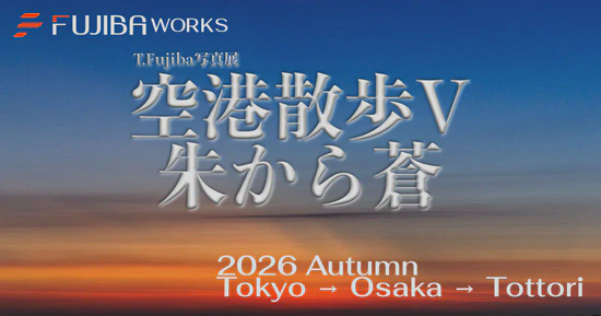 空港散歩 V 朱から蒼 〜Airport Stroll V TOTTORI SUNSET & STARLIGHT〜