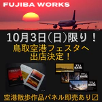 鳥取砂丘コナン空港フェスタ2021へ出店します！