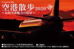 写真展「空港散歩2020」アンコール展示決定!