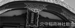 穴守稲荷神社参拝者無料休憩所にて写真展示します