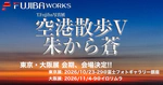 T.Fujiba 写真展「空港散歩 V」東京・大阪展の開催決定