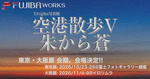 T.Fujiba 写真展「空港散歩 V」東京・大阪展の開催決定