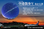 写真展のお知らせ  空港散歩V 朱から蒼 〜Airport Stroll V TOTTORI SUNSET & STARLIGHT〜(東京、大阪巡回展)
