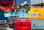 写真展「ヒコーキ・ひこうき・飛行機６」に出展します
