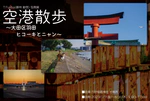 穴守稲荷神社に写真展「空港散歩 〜大田区羽田 ヒコーキとニャン〜」が凱旋します