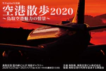写真展「空港散歩2020」鳥取凱旋展開催！