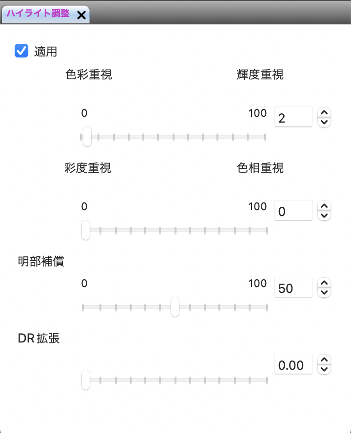 ハイライト調整